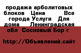 продажа арболитовых блоков › Цена ­ 110 - Все города Услуги » Для дома   . Ленинградская обл.,Сосновый Бор г.